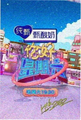 明星大侦探 乐看影视网综艺